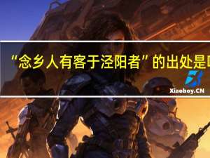 “念乡人有客于泾阳者”的出处是哪里