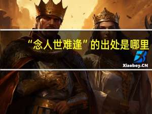 “念人世难逢”的出处是哪里