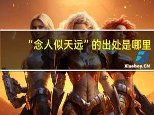 “念人似天远”的出处是哪里