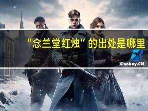 “念兰堂红烛”的出处是哪里