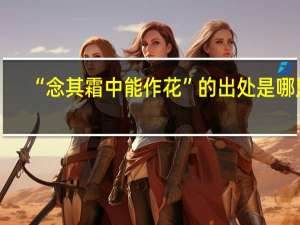 “念其霜中能作花”的出处是哪里