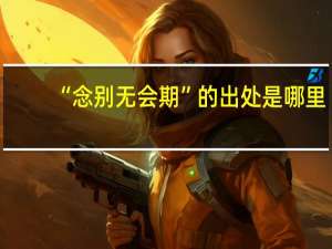“念别无会期”的出处是哪里