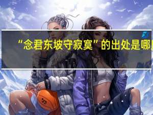 “念君东坡守寂寞”的出处是哪里