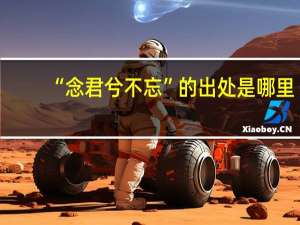 “念君兮不忘”的出处是哪里