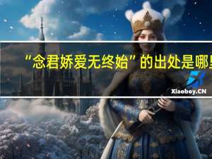 “念君娇爱无终始”的出处是哪里