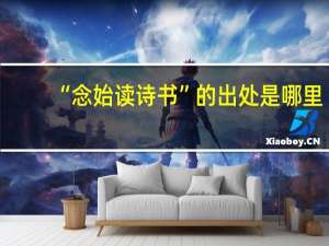 “念始读诗书”的出处是哪里