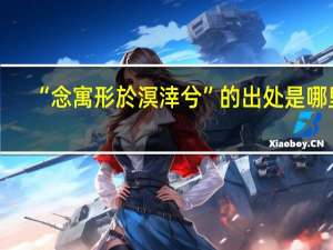 “念寓形於溟涬兮”的出处是哪里