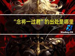 “念将一过君”的出处是哪里