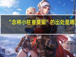 “念将小驻蹇莫留”的出处是哪里