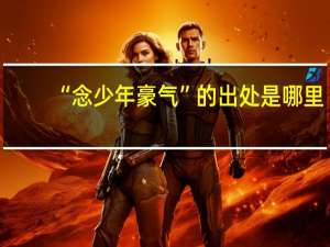 “念少年豪气”的出处是哪里