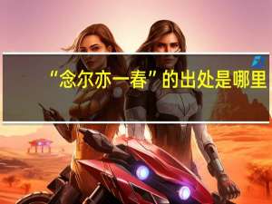 “念尔亦一春”的出处是哪里