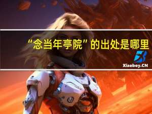 “念当年亭院”的出处是哪里