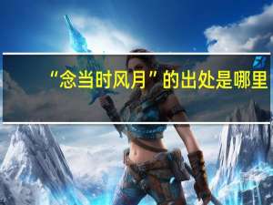 “念当时风月”的出处是哪里