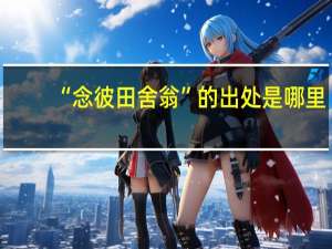 “念彼田舍翁”的出处是哪里