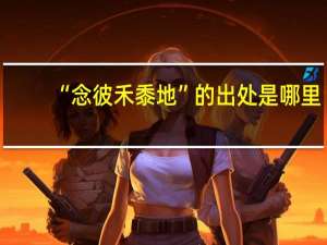 “念彼禾黍地”的出处是哪里