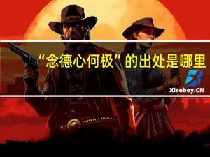 “念德心何极”的出处是哪里