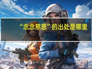 “念念慈悲”的出处是哪里