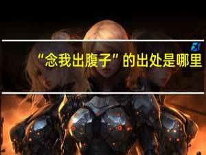 “念我出腹子”的出处是哪里