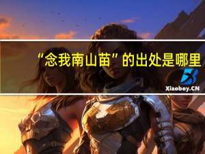 “念我南山苗”的出处是哪里