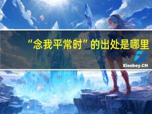 “念我平常时”的出处是哪里