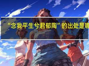 “念我平生兮君郁陶”的出处是哪里