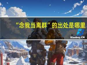 “念我当离群”的出处是哪里