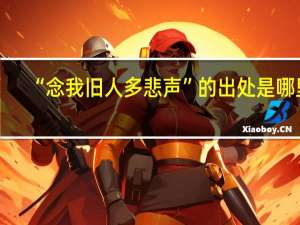 “念我旧人多悲声”的出处是哪里