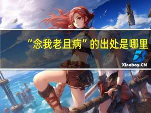 “念我老且病”的出处是哪里