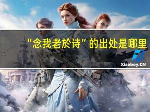 “念我老於诗”的出处是哪里