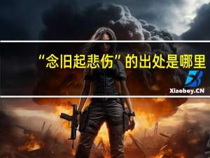 “念旧起悲伤”的出处是哪里