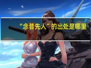 “念昔先人”的出处是哪里