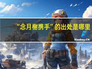 “念月榭携手”的出处是哪里
