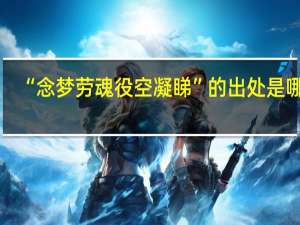 “念梦劳魂役空凝睇”的出处是哪里