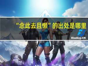 “念此去且懒”的出处是哪里