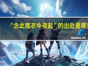 “念此揽衣中夜起”的出处是哪里