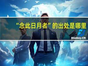 “念此日月者”的出处是哪里