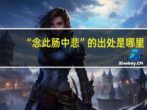 “念此肠中悲”的出处是哪里
