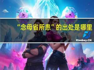 “念母省所患”的出处是哪里