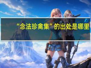 “念法珍禽集”的出处是哪里