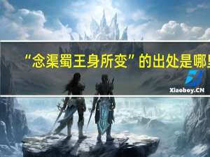 “念渠蜀王身所变”的出处是哪里