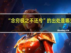 “念穷极之不还兮”的出处是哪里