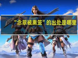“念翠被熏笼”的出处是哪里
