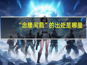“念腰间箭”的出处是哪里