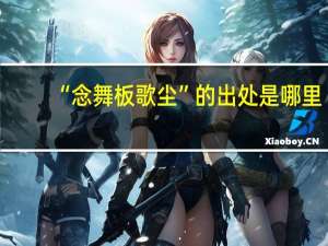 “念舞板歌尘”的出处是哪里