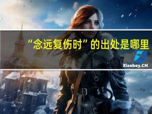 “念远复伤时”的出处是哪里