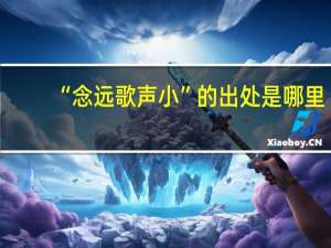 “念远歌声小”的出处是哪里