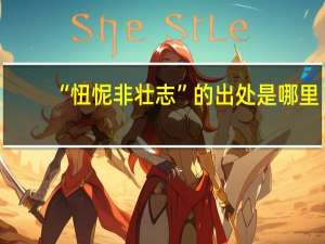 “忸怩非壮志”的出处是哪里