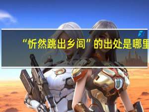 “忻然跳出乡闾”的出处是哪里