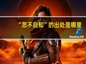 “忽不自知”的出处是哪里