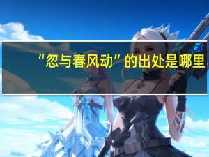 “忽与春风动”的出处是哪里